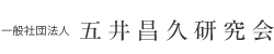 五井昌久研究会