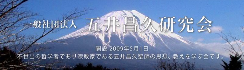 社団法人五井昌久研究会